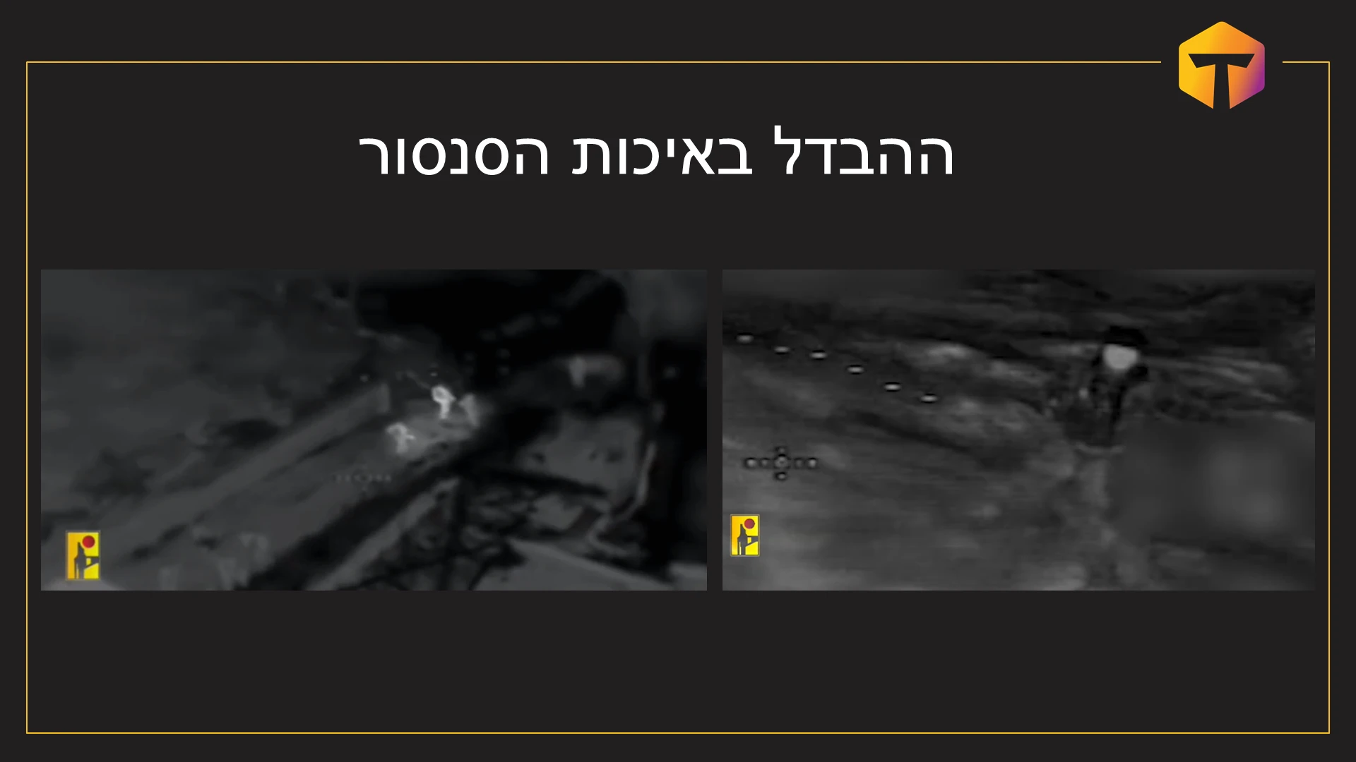 ההבדל באיכות הסנסור מתוך המצגת דרכים לגילוי רחפנים