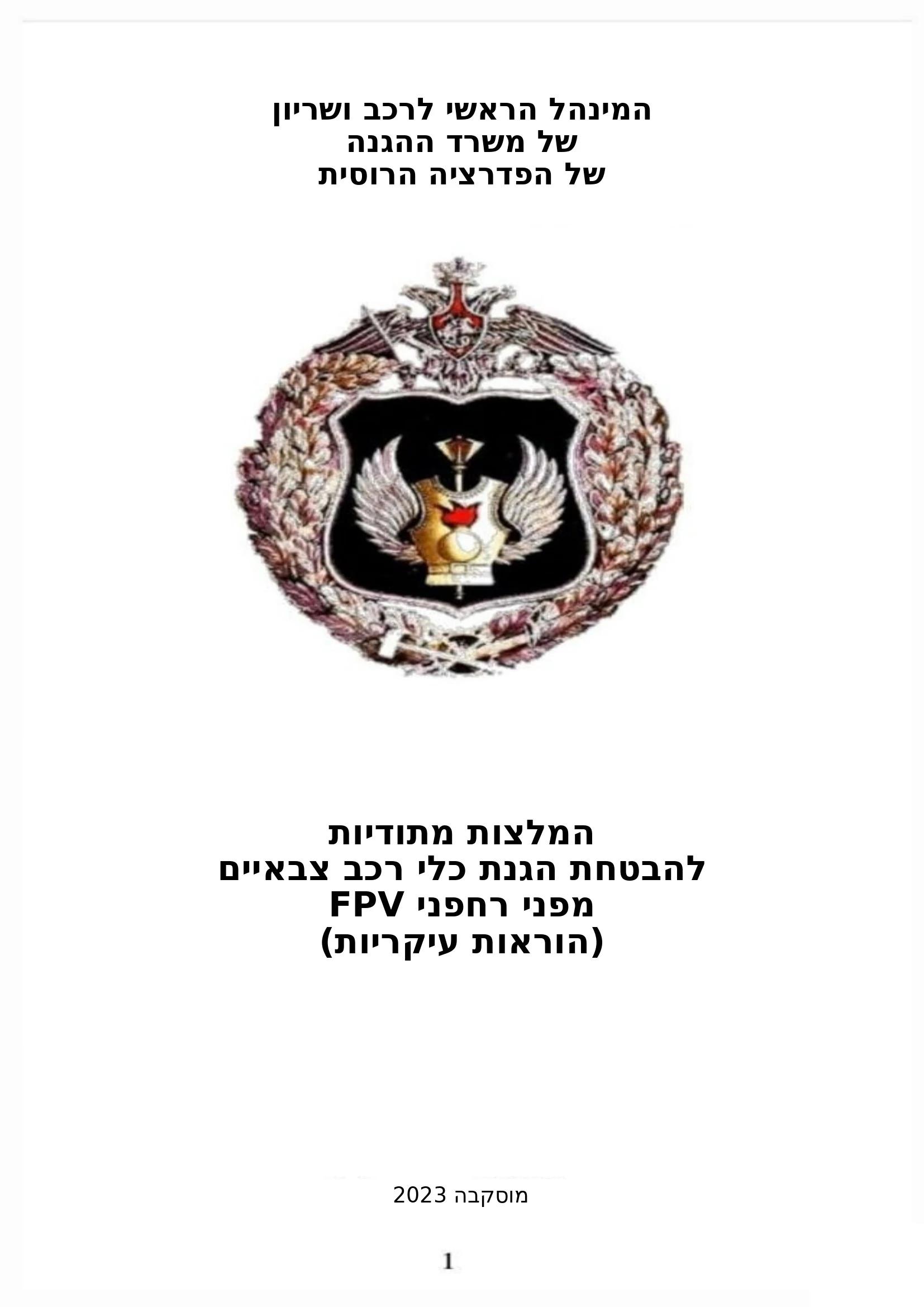 כריכה: המלצות מתודיות להגנת כלי רכב צבאיים מפני רחפני FPV