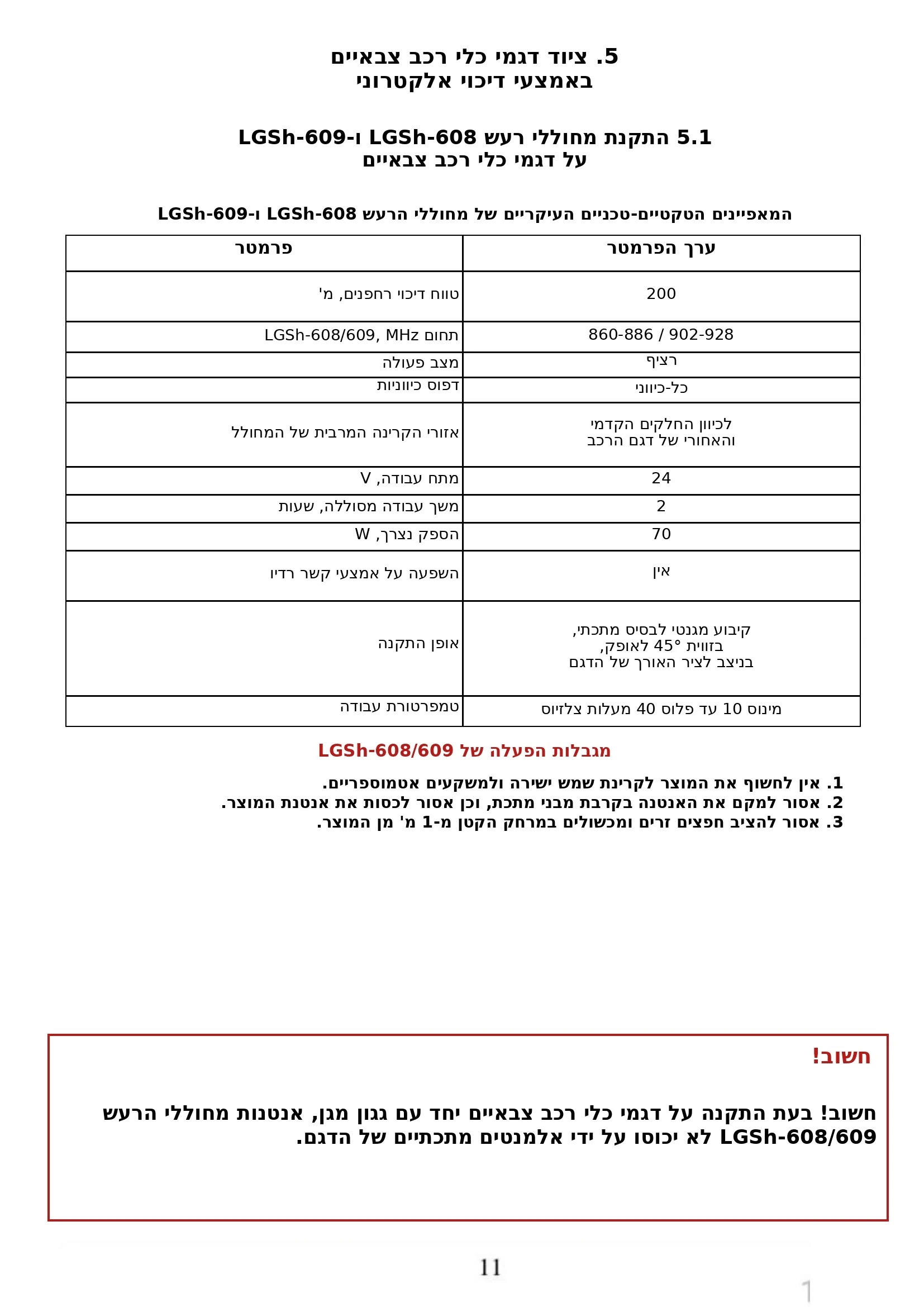 5. ציוד כלי רכב במערכות הגנה נוספות