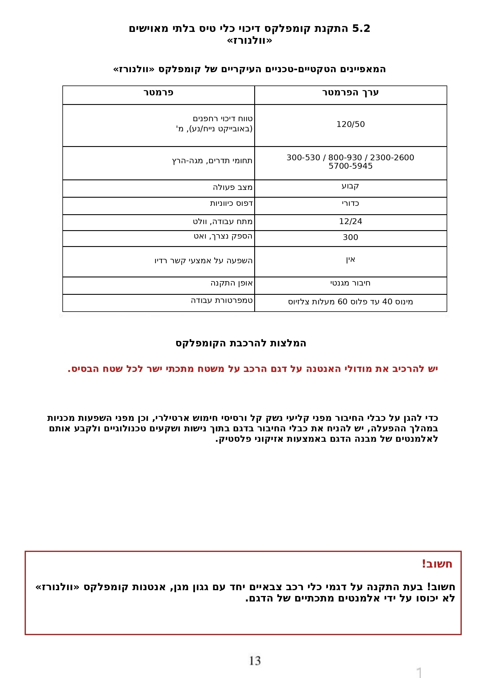 5.2 מפרט טכני למערכת דיכוי אלקטרונית