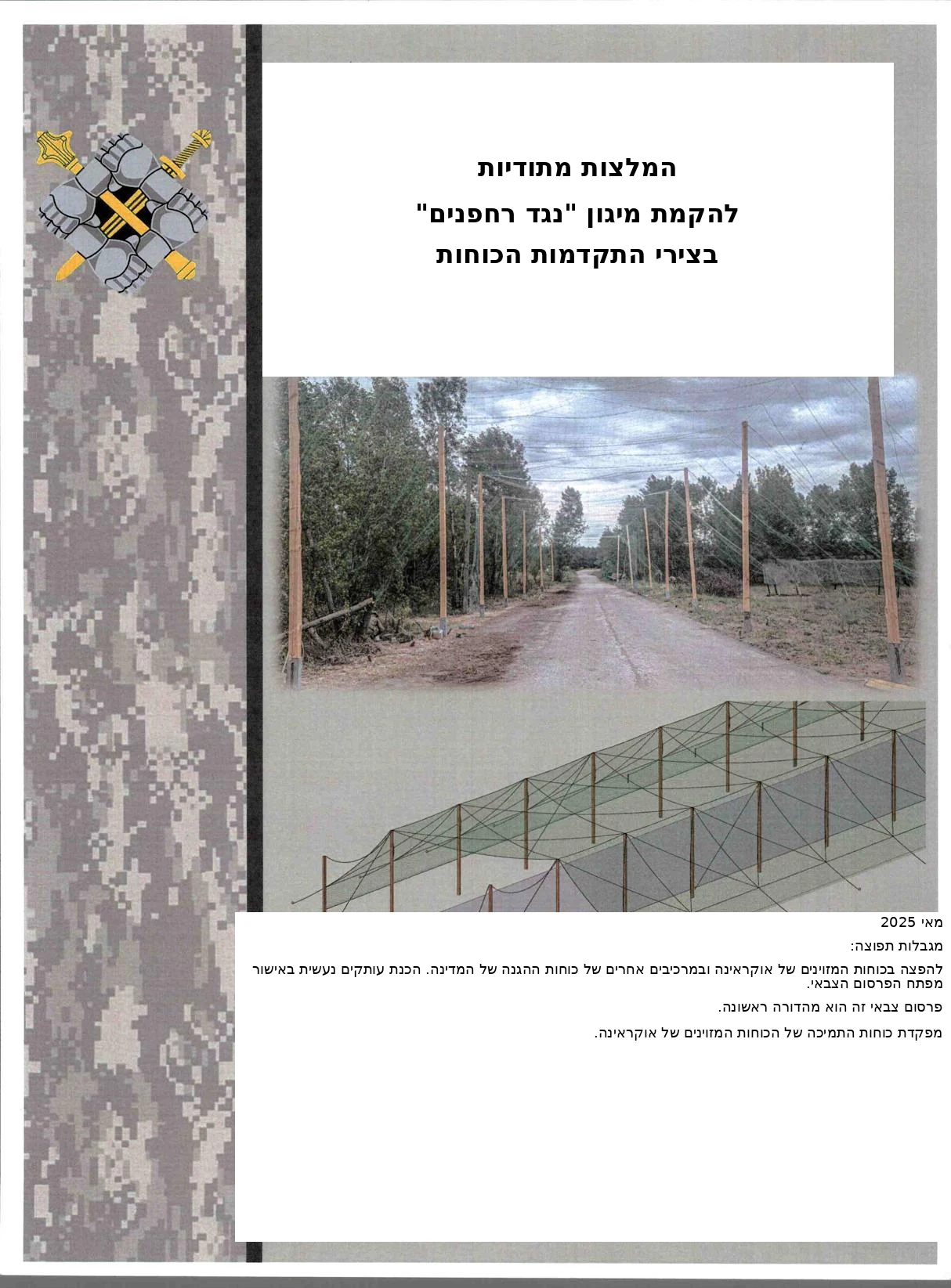 מדריך אוקראיני למיגון נגד רחפנים